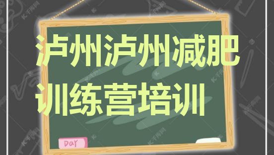 十大2024年泸州哪里有减肥训练营排行榜