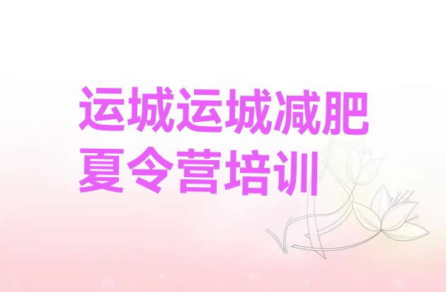 十大运城封闭式减肥训练营排名一览表排行榜