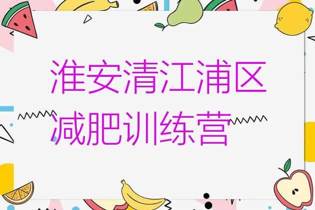 十大2024年淮安清江浦区减肥训练营价格排行榜