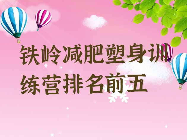 十大铁岭减肥塑身训练营排名前五排行榜