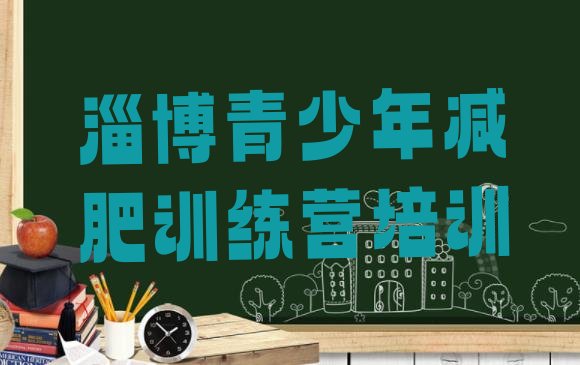 十大淄博哪个减肥训练营排名排行榜