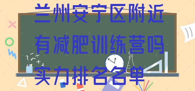 十大兰州安宁区附近有减肥训练营吗实力排名名单排行榜
