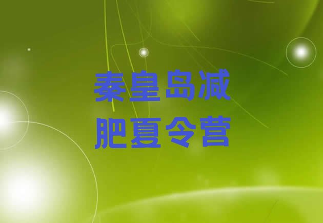 十大2024年秦皇岛有名的减肥训练营排行榜
