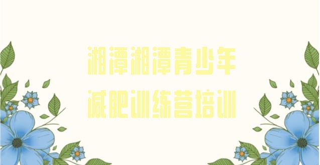 十大5月湘潭减肥训练营排名实力排名名单排行榜