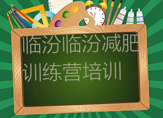 十大2024年临汾一月减肥训练营实力排名名单排行榜