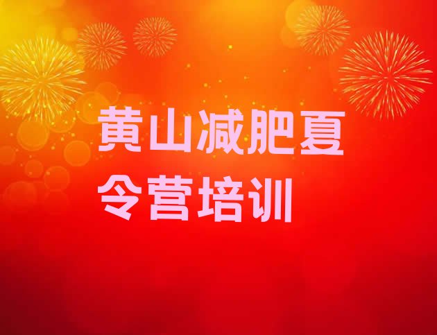 十大黄山魔鬼减肥训练营实力排名名单排行榜