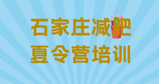 十大2024年石家庄减肥训练营要多少钱排行榜