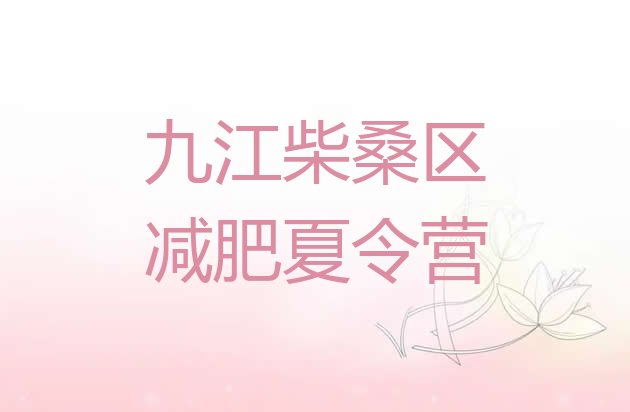 十大九江柴桑区全国哪的减肥训练营好排行榜