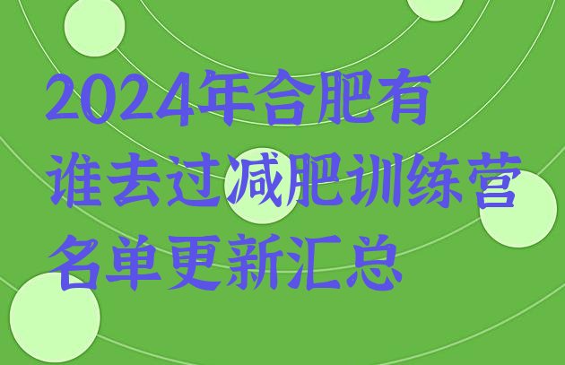 十大2024年合肥有谁去过减肥训练营名单更新汇总排行榜