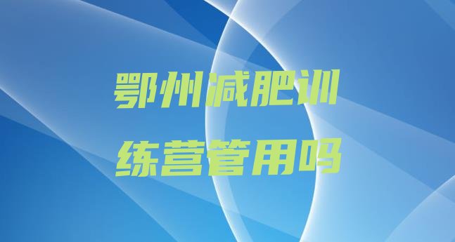 十大鄂州减肥训练营管用吗排行榜