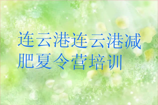十大连云港减肥训练营收费实力排名名单排行榜