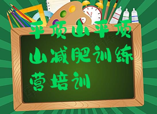 十大2024年平顶山石龙区减肥达人减肥训练营排行榜