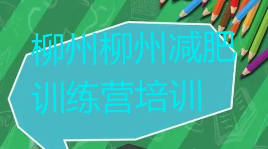 十大柳州减肥训练营收费实力排名名单排行榜