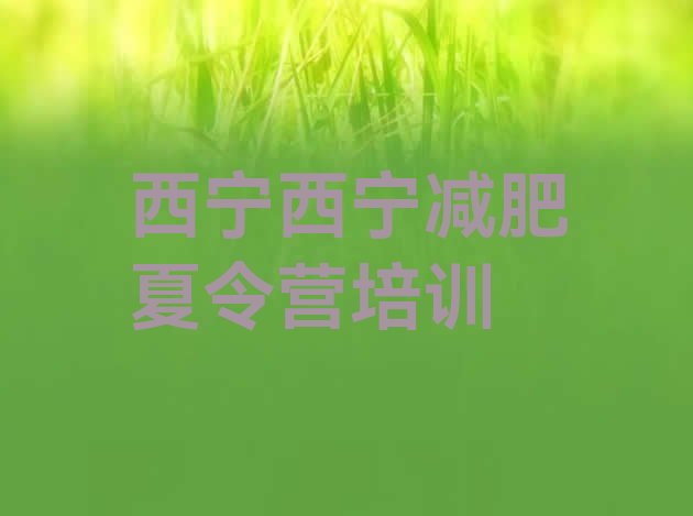 十大2024年西宁暑期减肥训练营哪家好排行榜