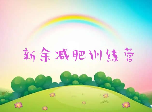 十大新余哪有减肥训练营排行榜