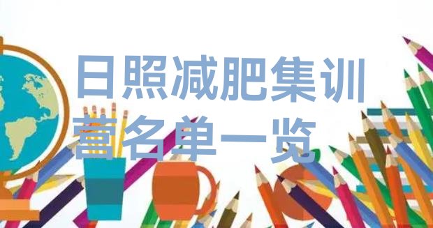 十大日照减肥集训营名单一览排行榜