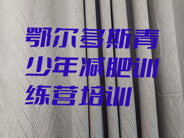 十大2024年鄂尔多斯东胜区减肥训练营收费十大排名排行榜