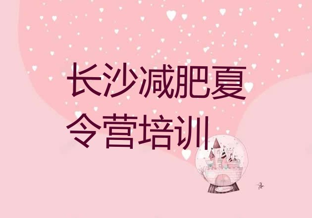 十大长沙减肥训练营价格多少实力排名名单排行榜