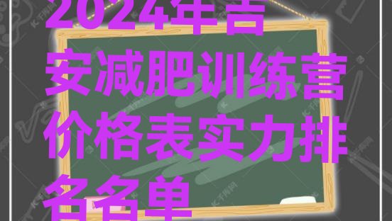十大2024年吉安减肥训练营价格表实力排名名单排行榜