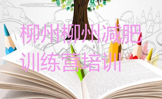十大柳州一月减肥训练营排行榜