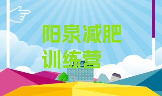 十大5月阳泉减肥训练营一般多少钱排行榜