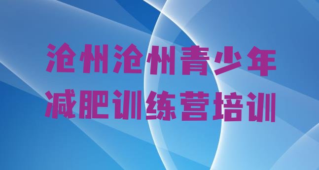 十大2024年沧州减肥减肥训练营排行榜