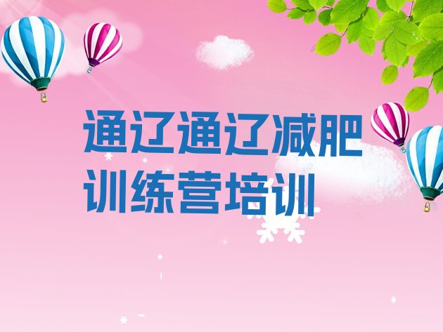 十大通辽减肥训练营排名前十排行榜