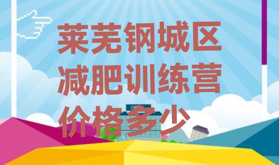十大莱芜钢城区减肥训练营价格多少排行榜