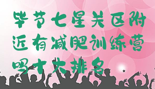 十大毕节七星关区附近有减肥训练营吗十大排名排行榜