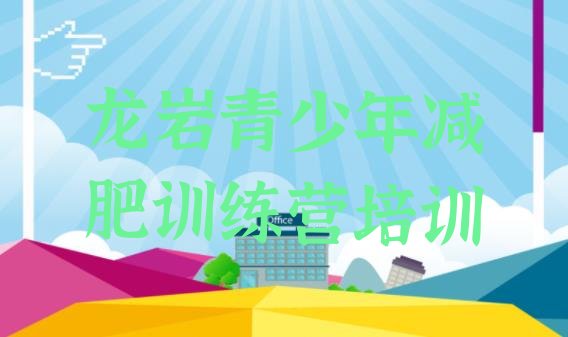 十大2024年龙岩减肥班训练营名单一览排行榜