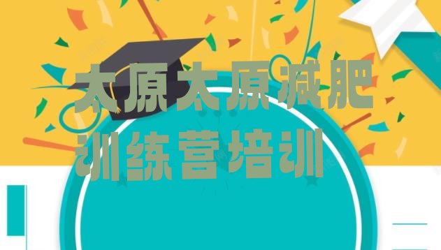 十大太原减肥训练营去哪里报名名单一览排行榜