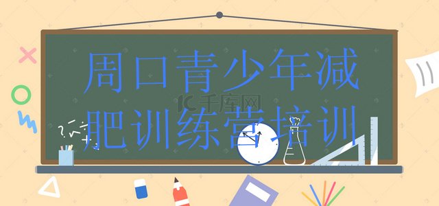 十大2024年周口全封闭减肥训练营排名一览表排行榜
