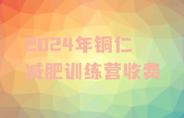 十大2024年铜仁减肥训练营收费排行榜