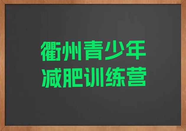 十大2024年衢州有没有减肥的训练营排名排行榜
