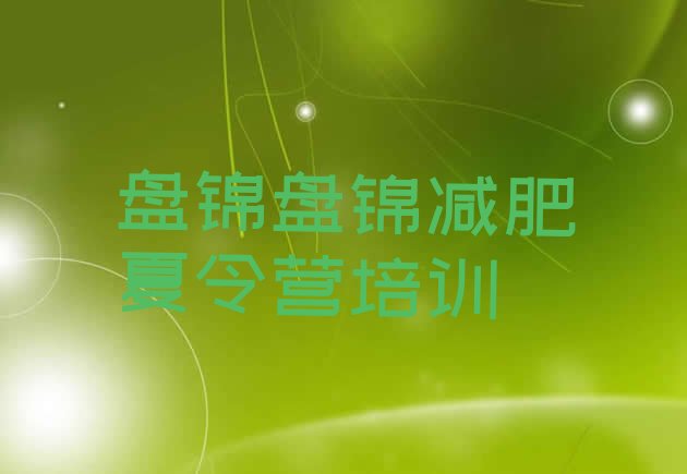 十大2024年盘锦全封闭式减肥训练营排行榜