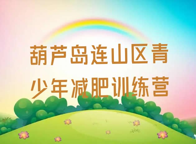 十大2024年葫芦岛连山区减肥训练营排名排行榜