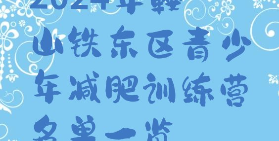 十大2024年鞍山铁东区青少年减肥训练营名单一览排行榜