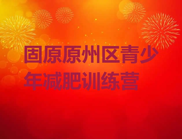 十大2024年固原原州区减肥训练营一个月多少钱排行榜