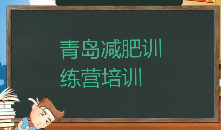 十大青岛减肥训练营价钱名单一览排行榜