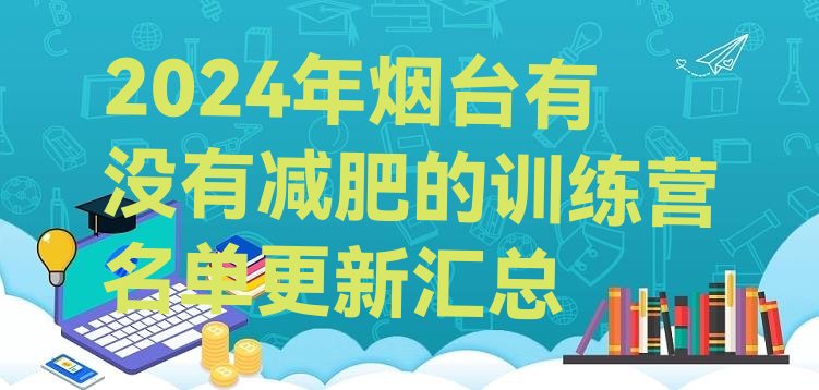 十大2024年烟台有没有减肥的训练营名单更新汇总排行榜