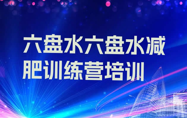 十大2024年六盘水减肥营训练排行榜