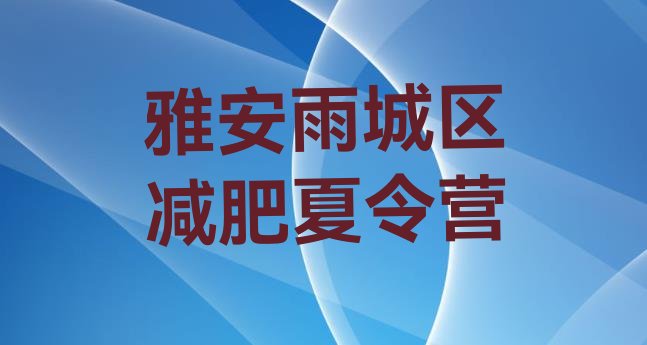 十大2024年雅安雨城区专门减肥训练营排行榜