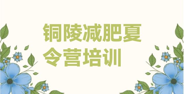 十大2024年铜陵减肥瘦身营排行榜