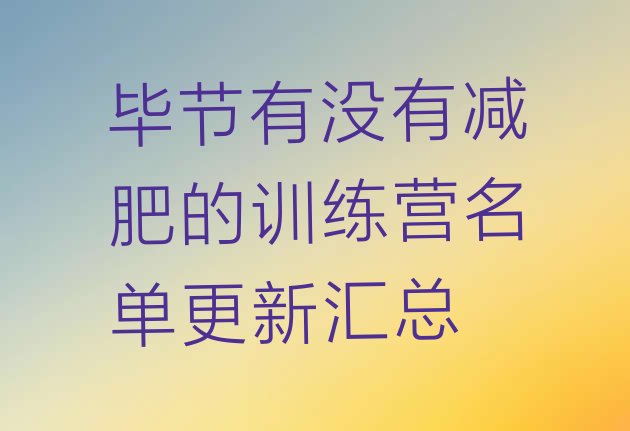 十大毕节有没有减肥的训练营名单更新汇总排行榜
