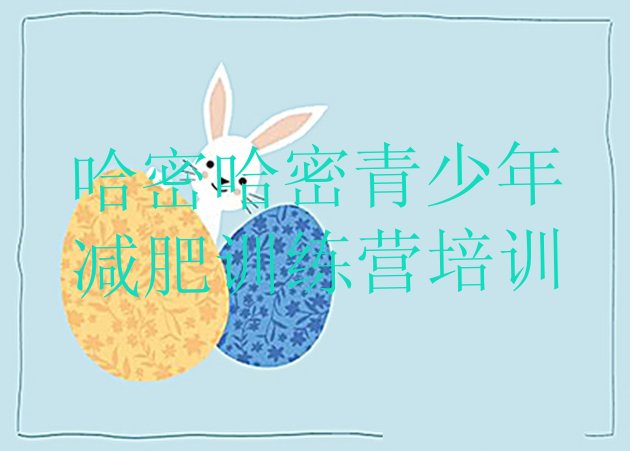十大2024年哈密减肥训练营排名前五排行榜