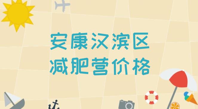 十大安康汉滨区减肥营价格排行榜