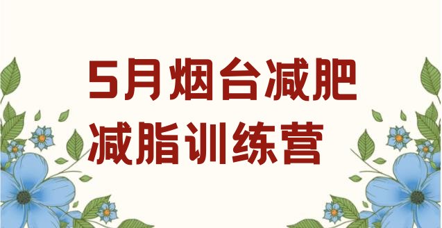 十大5月烟台减肥减脂训练营排行榜