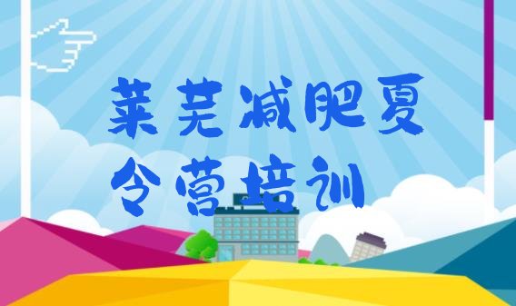 十大莱芜减肥训练营封闭式名单更新汇总排行榜