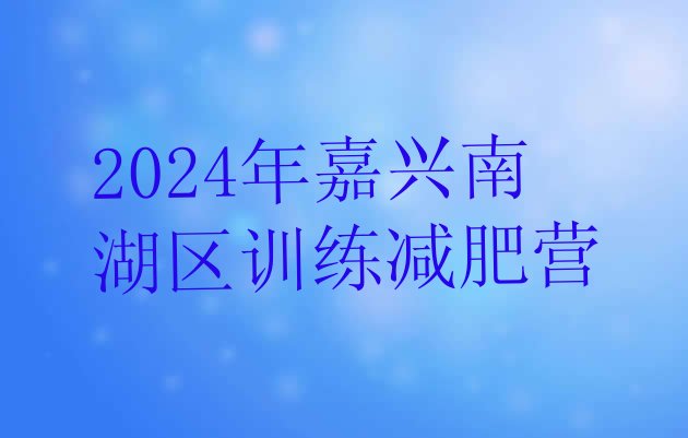 十大2024年嘉兴南湖区训练减肥营排行榜