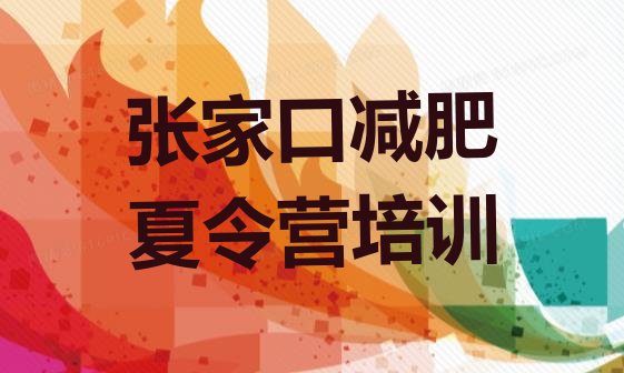 十大2024年张家口减肥训练营封闭排名排行榜